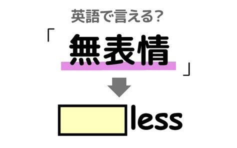 無態度|【無表情】は英語で何て言う？「無表情で話を聞く・。